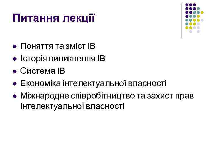 Питання лекції l l l Поняття та зміст ІВ Історія виникнення ІВ Система ІВ