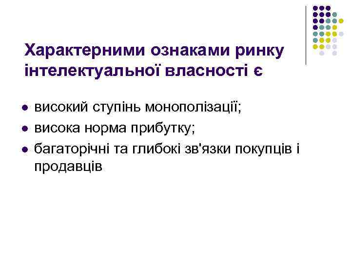 Характерними ознаками ринку інтелектуальної власності є l l l високий ступінь монополізації; висока норма