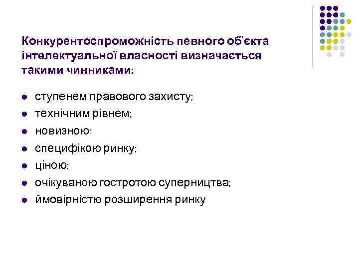 Конкурентоспроможність певного об'єкта інтелектуальної власності визначається такими чинниками: l l l l ступенем правового