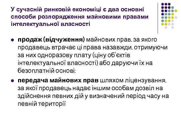 У сучасній ринковій економіці є два основні способи розпорядження майновими правами інтелектуальної власності l