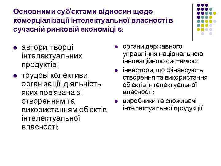 Основними суб'єктами відносин щодо комерціалізації інтелектуальної власності в сучасній ринковій економіці є: l l