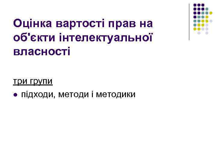Оцінка вартості прав на об'єкти інтелектуальної власності три групи l підходи, методи і методики