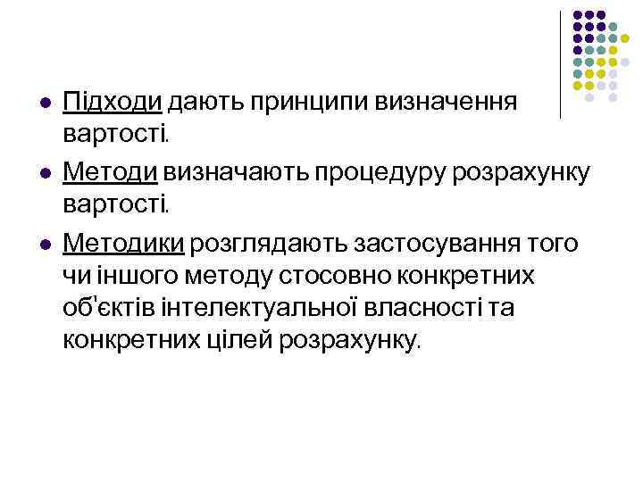 l l l Підходи дають принципи визначення вартості. Методи визначають процедуру розрахунку вартості. Методики