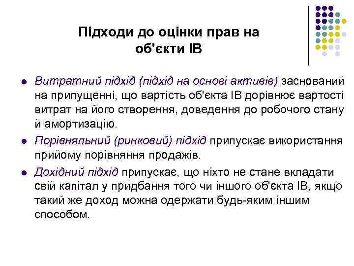 Підходи до оцінки прав на об'єкти ІВ l l l Витратний підхід (підхід на