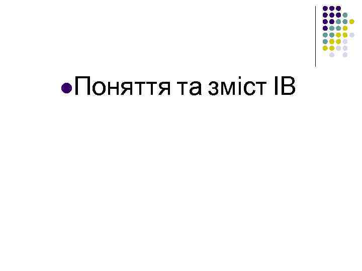 l. Поняття та зміст ІВ 