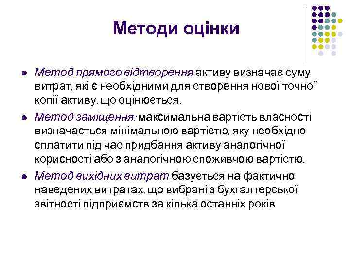 Методи оцінки l l l Метод прямого відтворення активу визначає суму витрат, які є