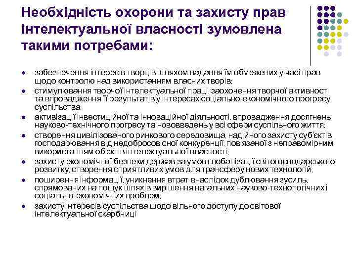 Необхідність охорони та захисту прав інтелектуальної власності зумовлена такими потребами: l l l l