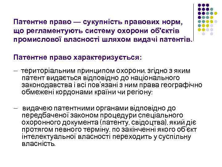 Патентне право — сукупність правових норм, що регламентують систему охорони об'єктів промислової власності шляхом