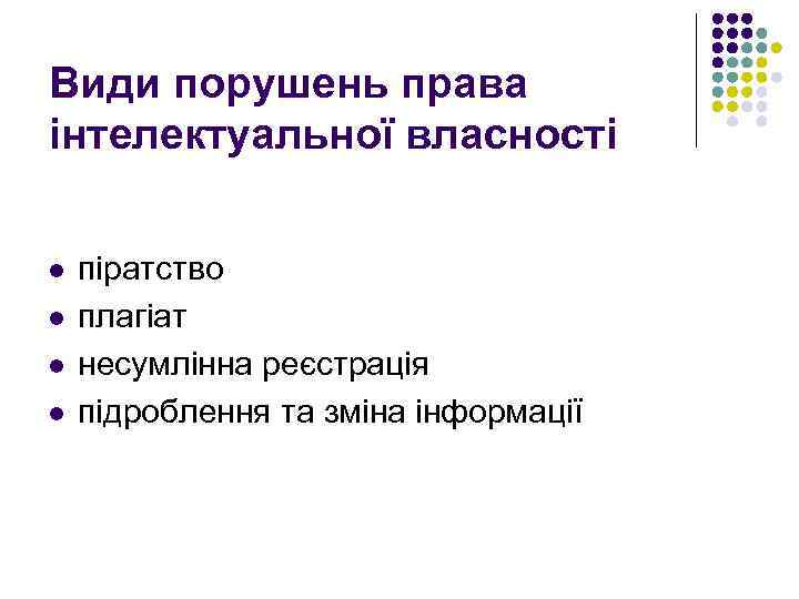 Види порушень права інтелектуальної власності l l піратство плагіат несумлінна реєстрація підроблення та зміна