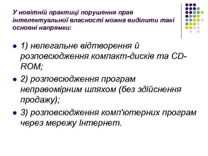 У новітній практиці порушення прав інтелектуальної власності можна виділити такі основні напрямки: l l
