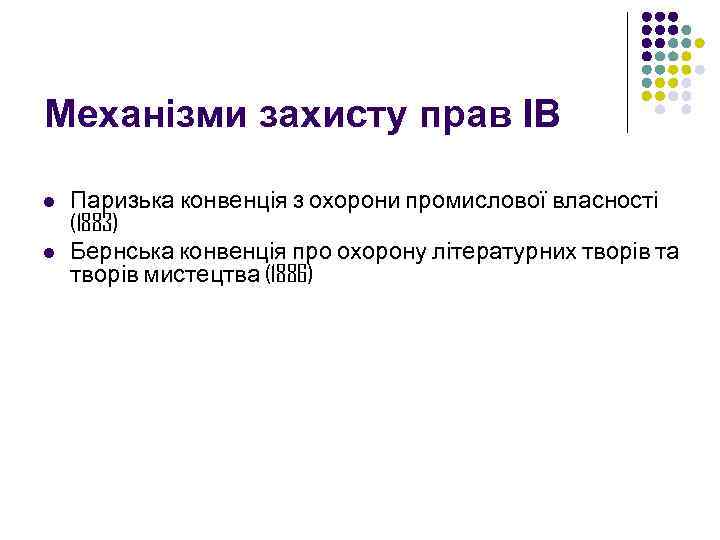 Механізми захисту прав ІВ l l Паризька конвенція з охорони промислової власності (1883) Бернська