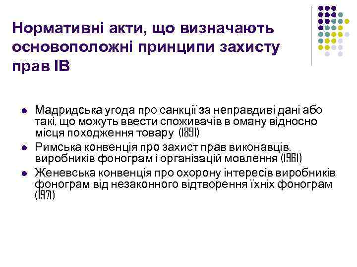 Нормативні акти, що визначають основоположні принципи захисту прав ІВ l l l Мадридська угода
