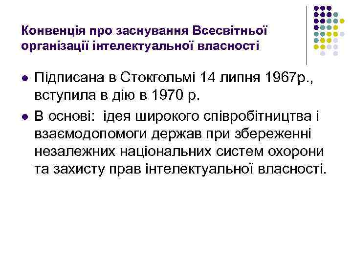 Конвенція про заснування Всесвітньої організації інтелектуальної власності l l Підписана в Стокгольмі 14 липня