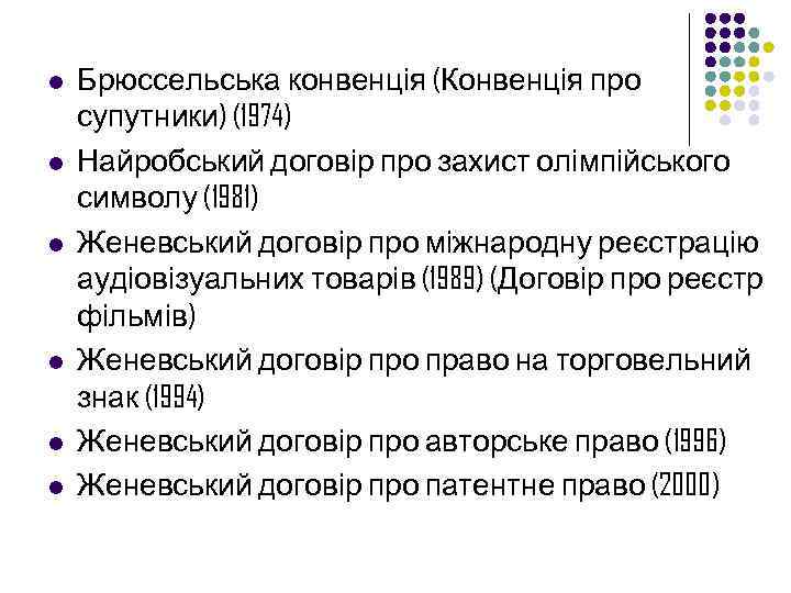 l l l Брюссельська конвенція (Конвенція про супутники) (1974) Найробський договір про захист олімпійського