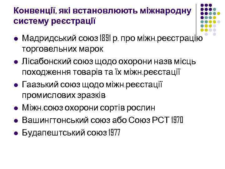 Конвенції, які встановлюють міжнародну систему реєстрації l l l Мадридський союз 1891 р. про