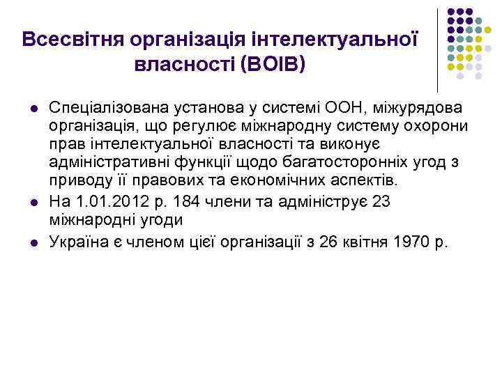 Всесвітня організація інтелектуальної власності (ВОІВ) l l l Спеціалізована установа у системі ООН, міжурядова