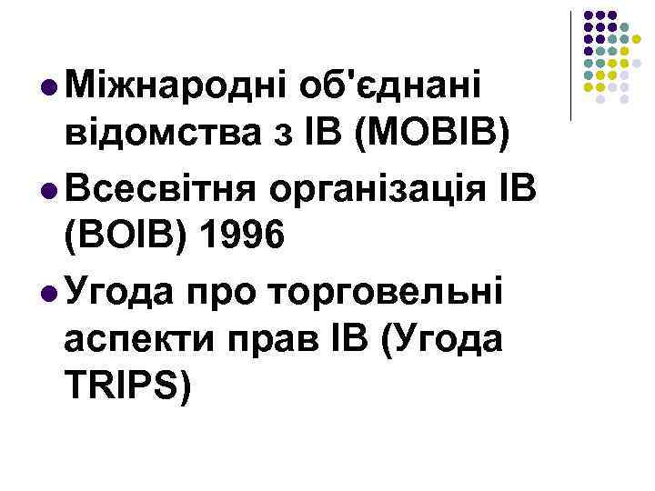 l Міжнародні об'єднані відомства з ІВ (МОВІВ) l Всесвітня організація ІВ (ВОІВ) 1996 l
