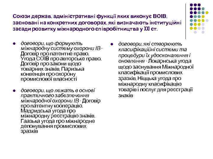 Союзи держав, адміністративні функції яких виконує ВОІВ, засновані на конкретних договорах, які визначають інституційні