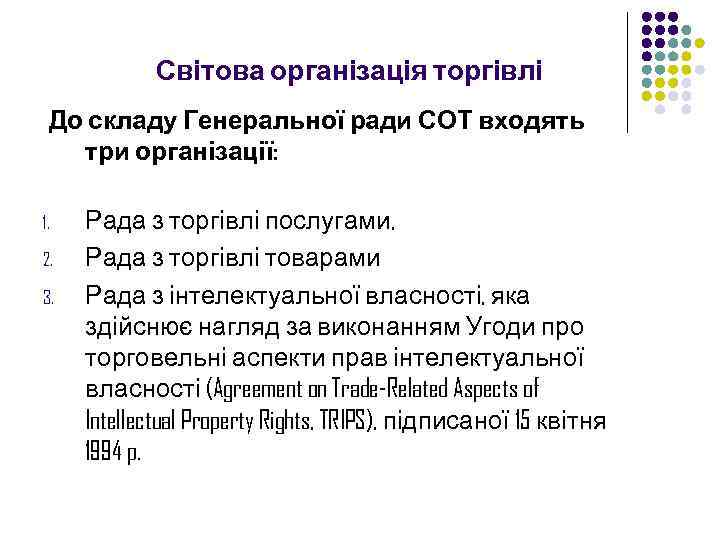 Світова організація торгівлі До складу Генеральної ради СОТ входять три організації: 1. 2. 3.