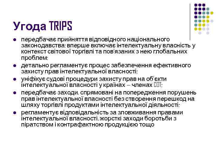 Угода TRIPS l l l передбачає прийняття відповідного національного законодавства; вперше включає інтелектуальну власність