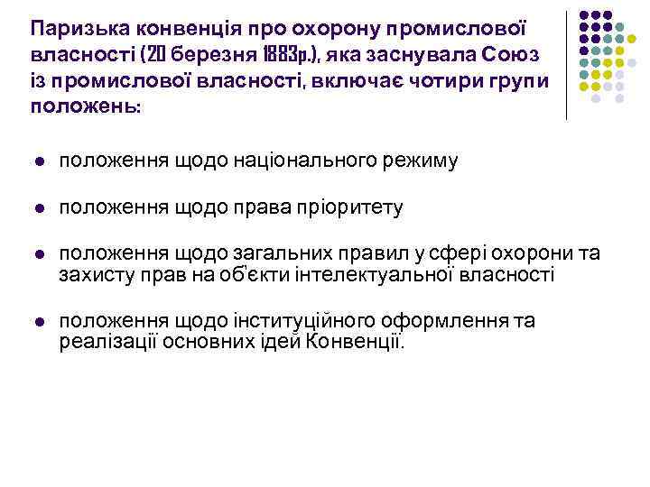 Паризька конвенція про охорону промислової власності (20 березня 1883 p. ), яка заснувала Союз