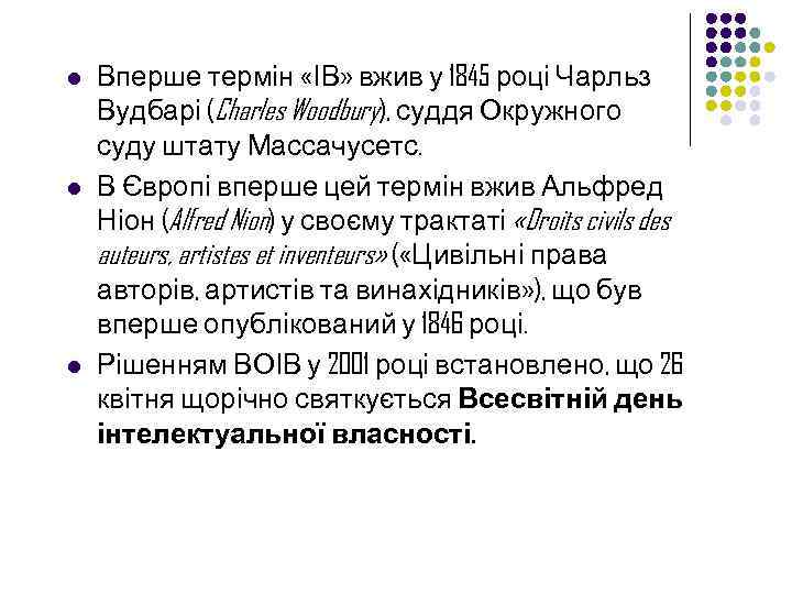 l l l Вперше термін «ІВ» вжив у 1845 році Чарльз Вудбарі (Charles Woodbury),