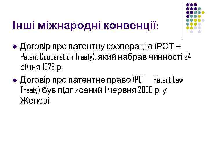 Інші міжнародні конвенції: l l Договір про патентну кооперацію (РСТ — Patent Cooperation Treaty),