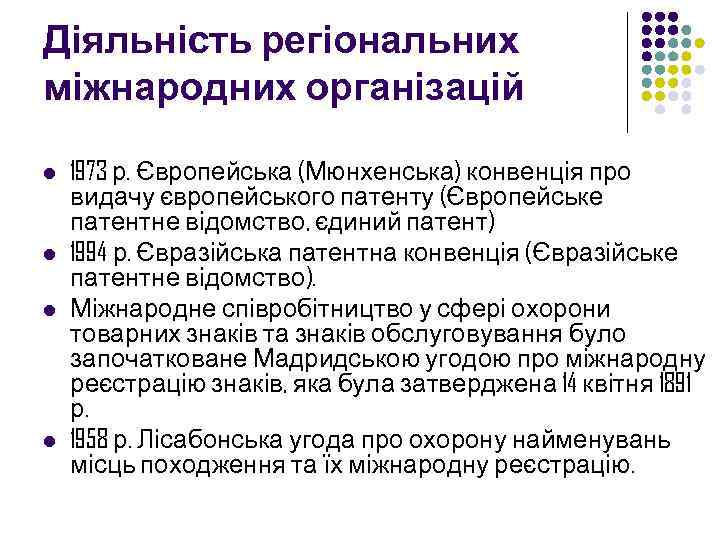 Діяльність регіональних міжнародних організацій l l 1973 р. Європейська (Мюнхенська) конвенція про видачу європейського