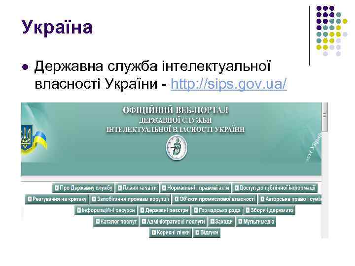 Україна l Державна служба інтелектуальної власності України - http: //sips. gov. ua/ 