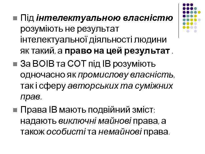 Під інтелектуальною власністю розуміють не результат інтелектуальної діяльності людини як такий, а право на