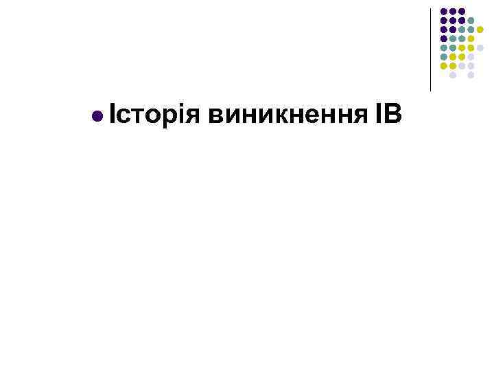 l Історія виникнення ІВ 