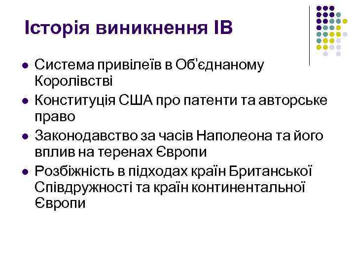 Історія виникнення ІВ l l Система привілеїв в Об'єднаному Королівстві Конституція США про патенти