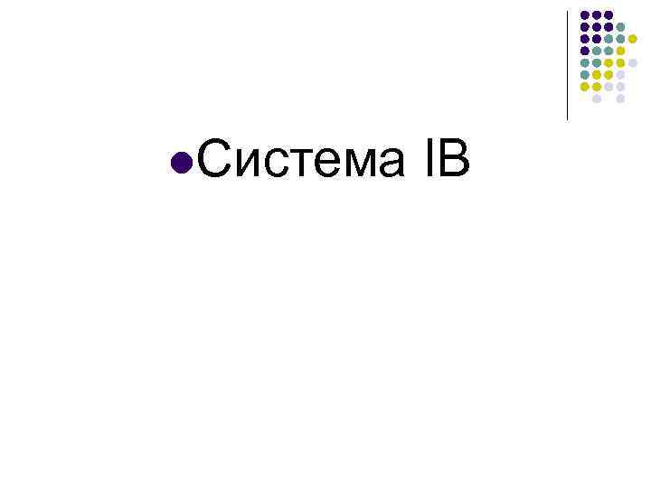 l. Система ІВ 