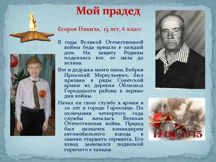 Мой прадед Егоров Никита, 13 лет, 6 класс В годы Великой Отечественной войны беда