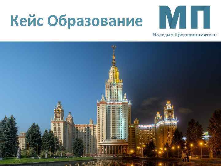 Кейс Образование 