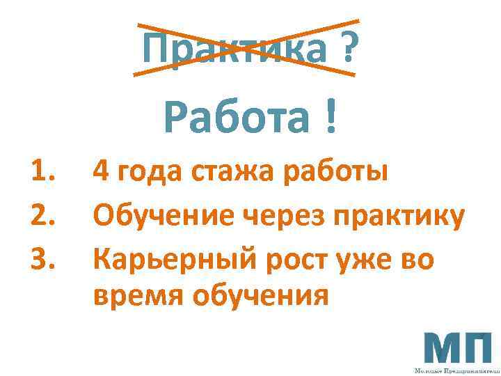 Практика ? Работа ! 1. 2. 3. 4 года стажа работы Обучение через практику
