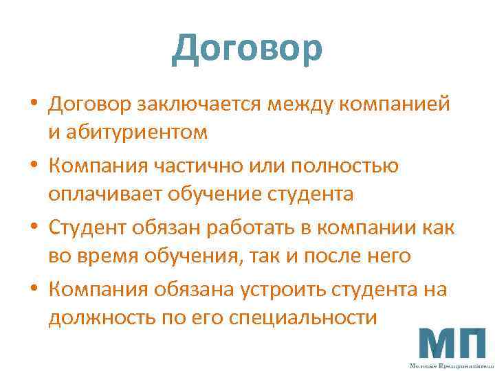 Договор • Договор заключается между компанией и абитуриентом • Компания частично или полностью оплачивает