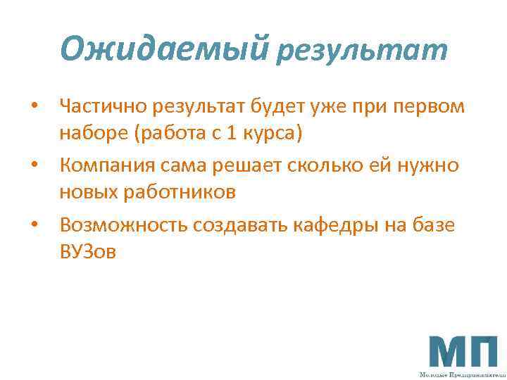 Ожидаемый результат • Частично результат будет уже при первом наборе (работа с 1 курса)