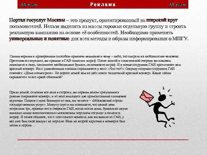 AR team Реклама AR team Портал госуслуг Москвы – это продукт, ориентированный на широкий