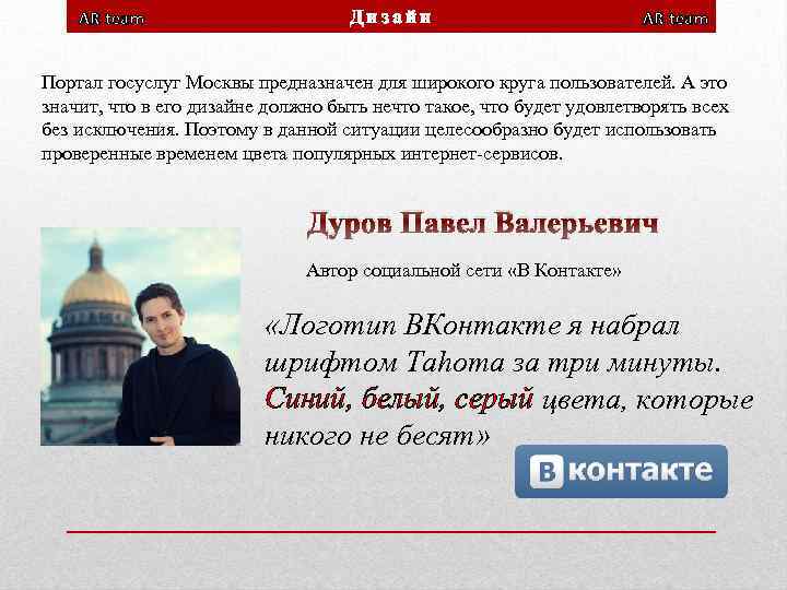 AR team Дизайн AR team Портал госуслуг Москвы предназначен для широкого круга пользователей. А