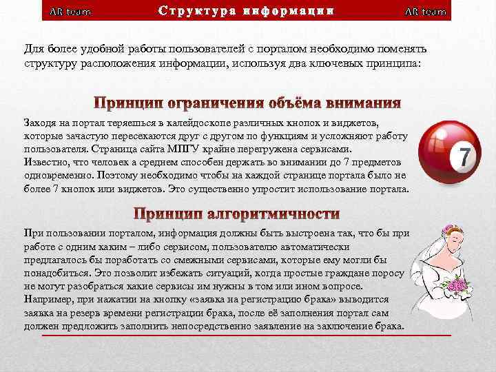 AR team Структура информации AR team Для более удобной работы пользователей с порталом необходимо