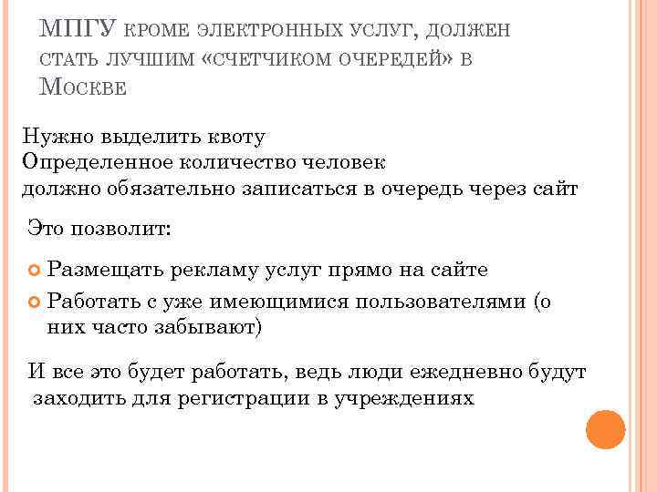 МПГУ КРОМЕ ЭЛЕКТРОННЫХ УСЛУГ, ДОЛЖЕН СТАТЬ ЛУЧШИМ «СЧЕТЧИКОМ ОЧЕРЕДЕЙ» В МОСКВЕ Нужно выделить квоту