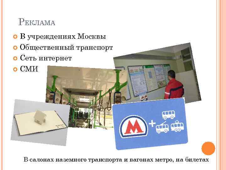 РЕКЛАМА В учреждениях Москвы Общественный транспорт Сеть интернет СМИ В салонах наземного транспорта и