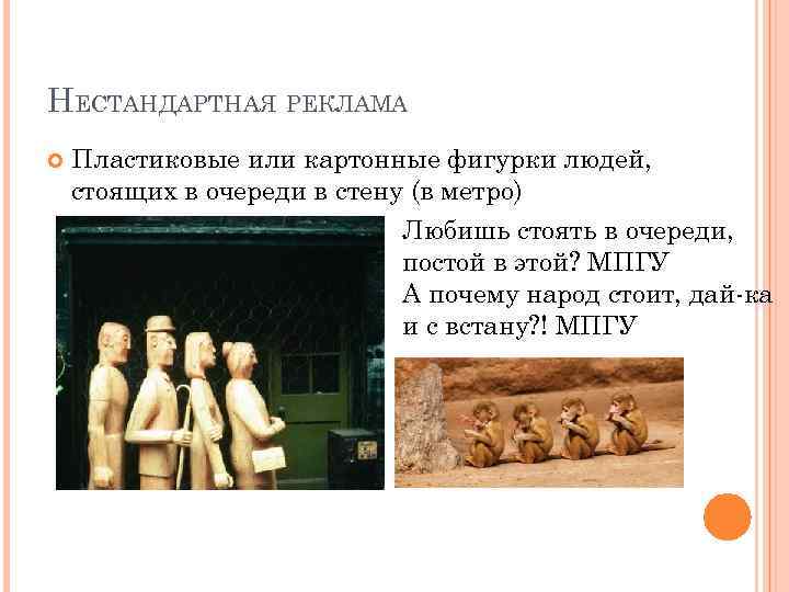 НЕСТАНДАРТНАЯ РЕКЛАМА Пластиковые или картонные фигурки людей, стоящих в очереди в стену (в метро)