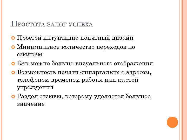 ПРОСТОТА ЗАЛОГ УСПЕХА Простой интуитивно понятный дизайн Минимальное количество переходов по ссылкам Как можно