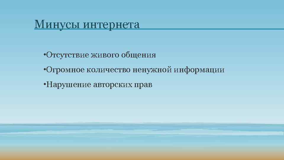 Минусы интернета • Отсутствие живого общения • Огромное количество ненужной информации • Нарушение авторских