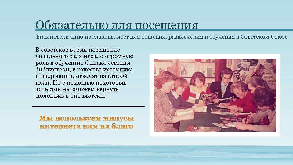 Обязательно для посещения Библиотеки одно из главных мест для общения, развлечения и обучения в