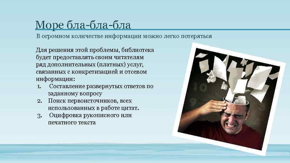 Море бла-бла В огромном количестве информации можно легко потеряться Для решения этой проблемы, библиотека