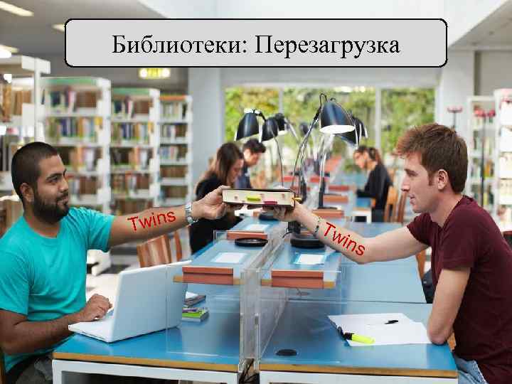 Библиотеки: Перезагрузка Twins Tw ins 