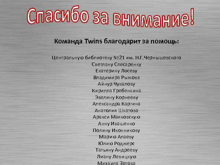 Команда Twins благодарит за помощь: Центральную библиотеку № 21 им. Н. Г. Чернышевского Светлану
